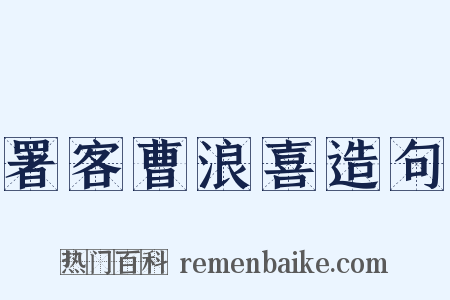 署客曹浪喜造句是什么意思的图片